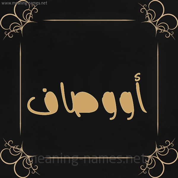 صورة اسم أووصاف Awsaf شكل 14 الإسم على خلفية سوداء واطار برواز ذهبي 