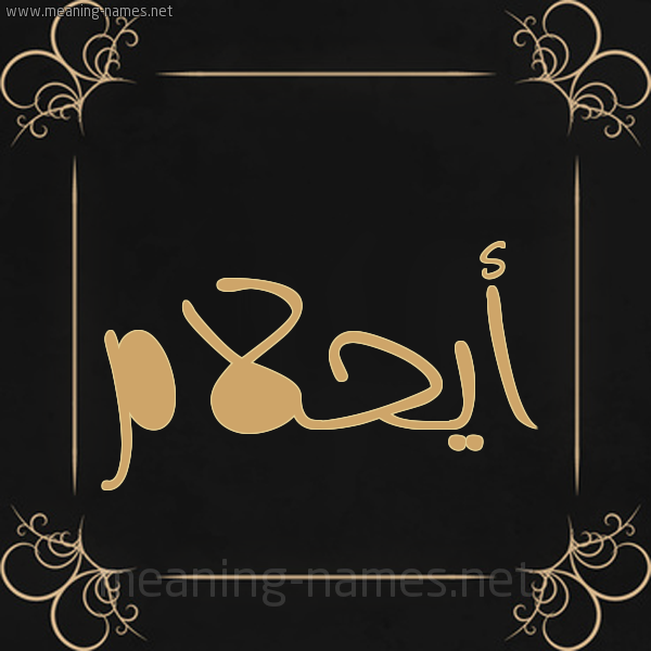 صورة اسم أيحلام Ahlam شكل 14 الإسم على خلفية سوداء واطار برواز ذهبي 