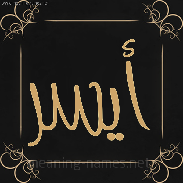 شكل 14 الإسم على خلفية سوداء واطار برواز ذهبي  صورة اسم أيسر Aisr