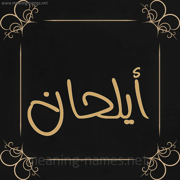 صورة اسم أيلحان Alhaan شكل 14 الإسم على خلفية سوداء واطار برواز ذهبي 