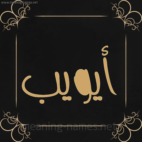 صورة اسم أيويب Ayub شكل 14 الإسم على خلفية سوداء واطار برواز ذهبي 