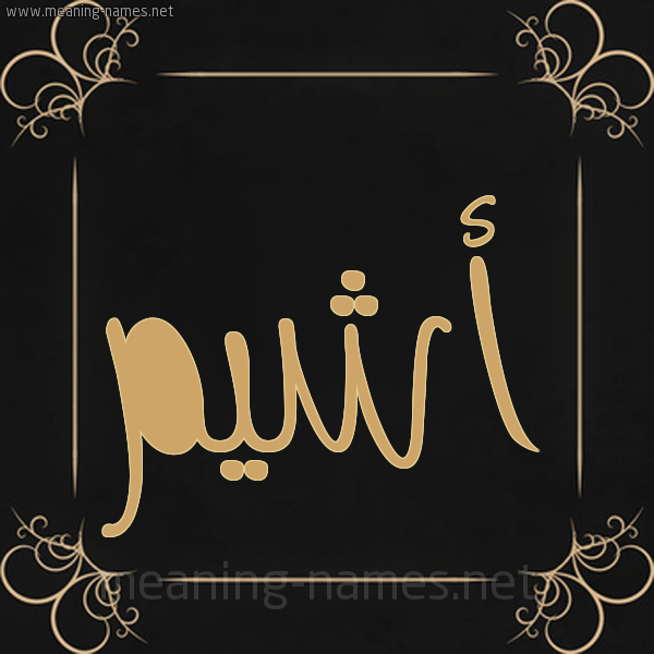 شكل 14 الإسم على خلفية سوداء واطار برواز ذهبي  صورة اسم أَشْيّم AASHIM