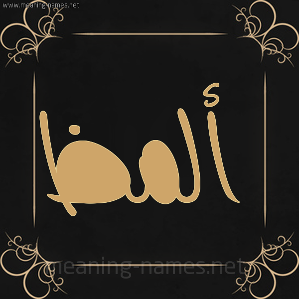 صورة اسم أَلْمَظ AALMAZ شكل 14 الإسم على خلفية سوداء واطار برواز ذهبي 
