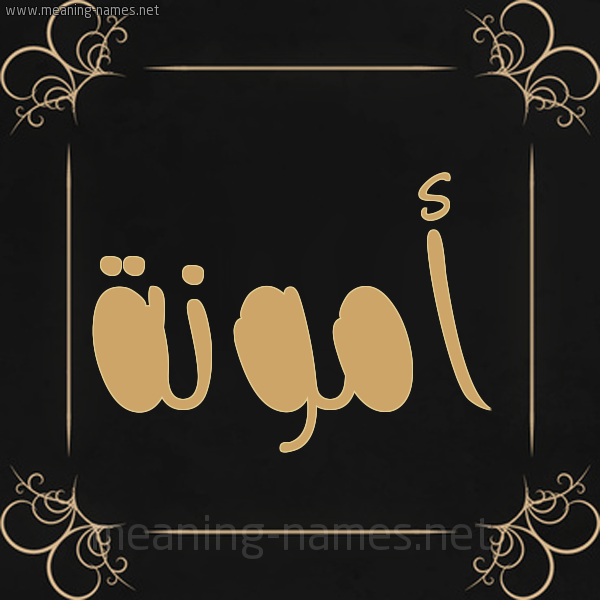 شكل 14 الإسم على خلفية سوداء واطار برواز ذهبي صورة اسم أَمُّونة AAMOONH شكل 14 الإسم على خلفية سوداء واطار برواز ذهبي صورة اسم أَمُّونة AAMOONH