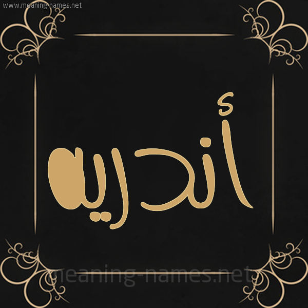 صورة اسم أَنْدْريه AANDRIH شكل 14 الإسم على خلفية سوداء واطار برواز ذهبي 