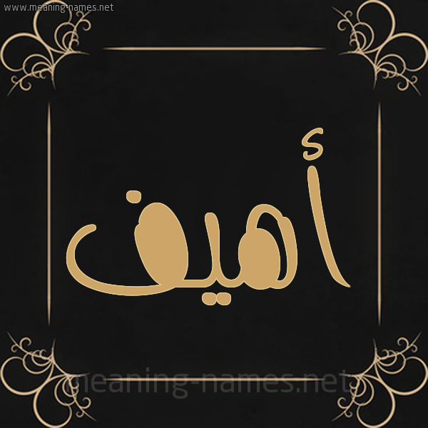 شكل 14 الإسم على خلفية سوداء واطار برواز ذهبي  صورة اسم أَهْيَف AAHIAF