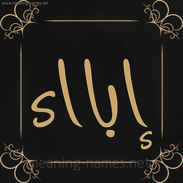 شكل 14 الإسم على خلفية سوداء واطار برواز ذهبي  صورة اسم إبااء abaaa