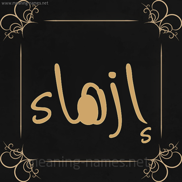 صورة اسم إزهاء Ezhaa شكل 14 الإسم على خلفية سوداء واطار برواز ذهبي 