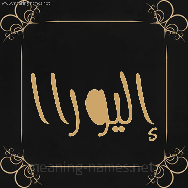 صورة اسم إليوراا aliora شكل 14 الإسم على خلفية سوداء واطار برواز ذهبي 