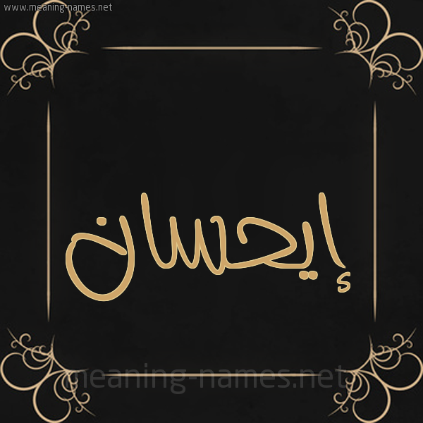 شكل 14 الإسم على خلفية سوداء واطار برواز ذهبي  صورة اسم إيحسان Ihsan