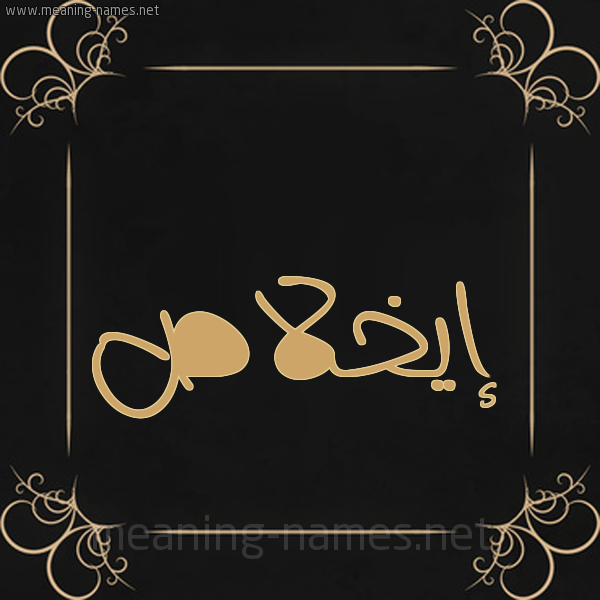صورة اسم إيخلاص Ikhlas شكل 14 الإسم على خلفية سوداء واطار برواز ذهبي 