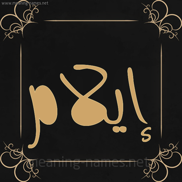 صورة اسم إيلام aylam شكل 14 الإسم على خلفية سوداء واطار برواز ذهبي 