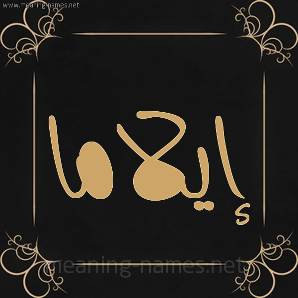 صورة اسم إيلاما aylama شكل 14 الإسم على خلفية سوداء واطار برواز ذهبي 