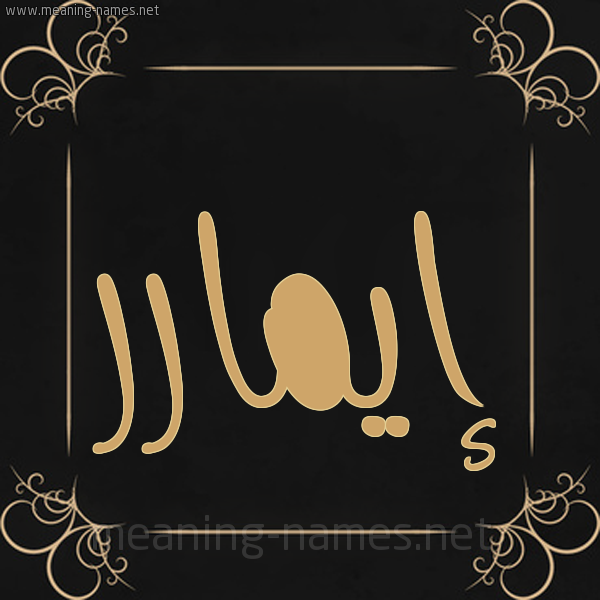 شكل 14 الإسم على خلفية سوداء واطار برواز ذهبي  صورة اسم إيمارر aymar