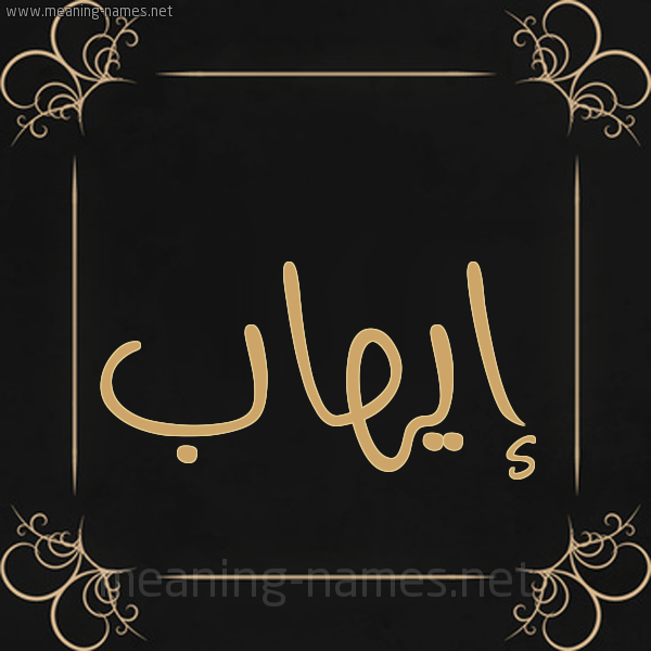 شكل 14 الإسم على خلفية سوداء واطار برواز ذهبي  صورة اسم إيهاب EIHAB