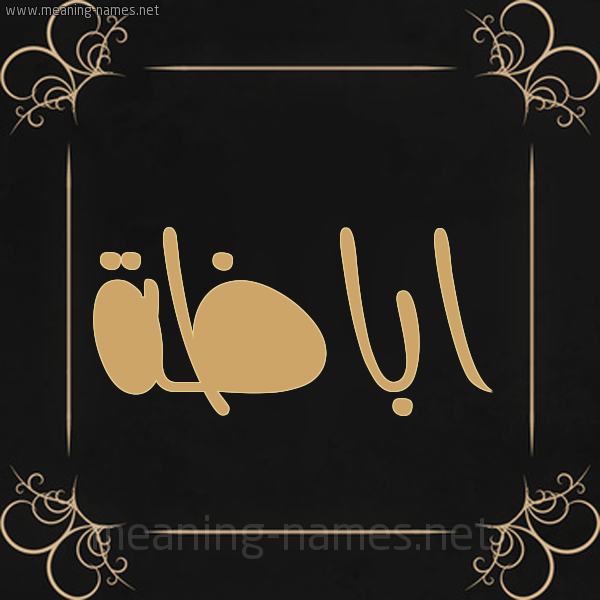 شكل 14 الإسم على خلفية سوداء واطار برواز ذهبي  صورة اسم اباظَة ABAZAH