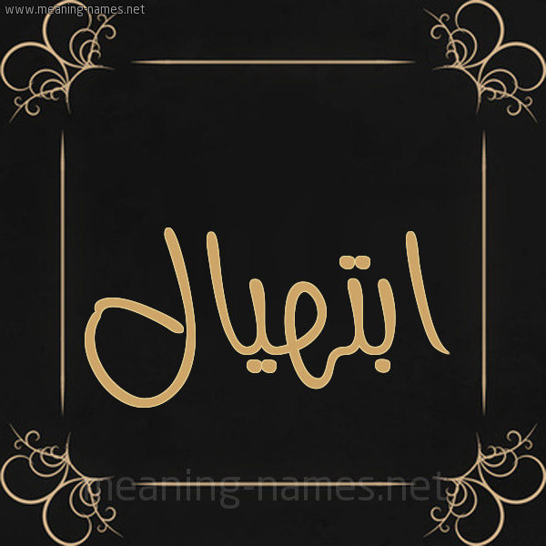 صورة اسم ابتهيال Ibtihal شكل 14 الإسم على خلفية سوداء واطار برواز ذهبي 