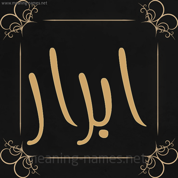 شكل 14 الإسم على خلفية سوداء واطار برواز ذهبي  صورة اسم ابرار Abrar