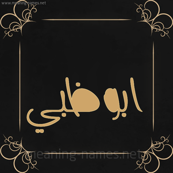 شكل 14 الإسم على خلفية سوداء واطار برواز ذهبي  صورة اسم ابوظبي ABOZBI