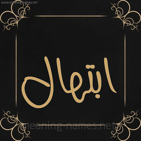 صورة اسم ابْتِهال ABTEHAL شكل 14 الإسم على خلفية سوداء واطار برواز ذهبي 