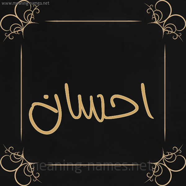 شكل 14 الإسم على خلفية سوداء واطار برواز ذهبي  صورة اسم احسان Ehsan