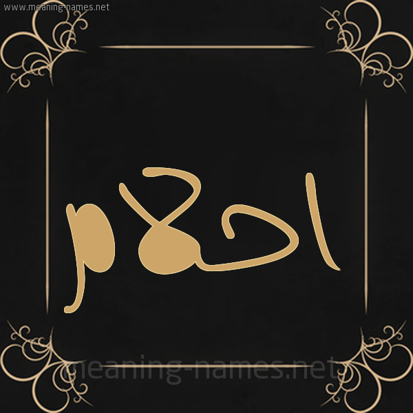 شكل 14 الإسم على خلفية سوداء واطار برواز ذهبي  صورة اسم احلام Ahlam