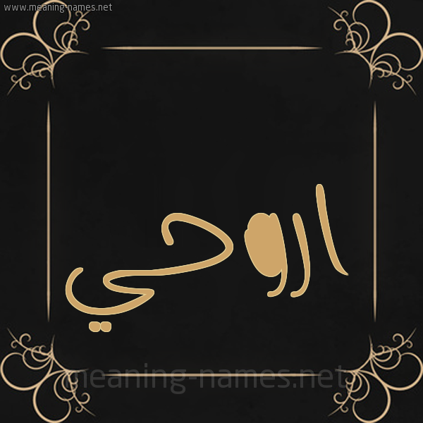 صورة اسم اروحي Rouhi شكل 14 الإسم على خلفية سوداء واطار برواز ذهبي 