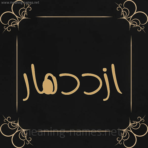 شكل 14 الإسم على خلفية سوداء واطار برواز ذهبي  صورة اسم ازددهار Ezdehar