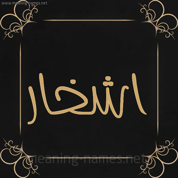 شكل 14 الإسم على خلفية سوداء واطار برواز ذهبي  صورة اسم اشْخار ASHKHAR