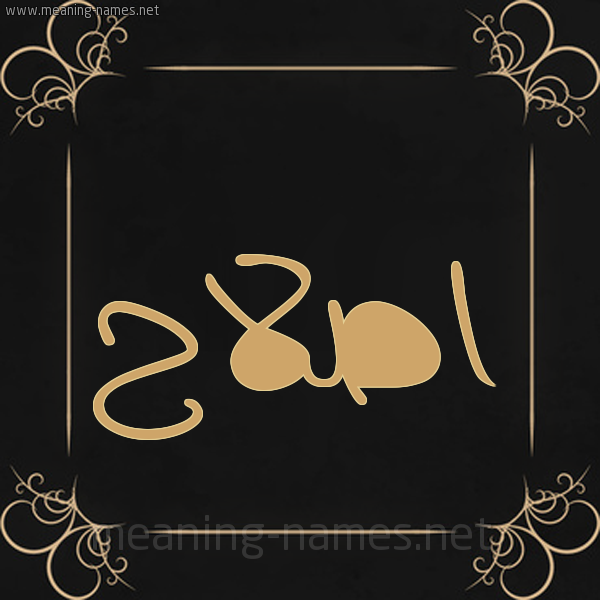 شكل 14 الإسم على خلفية سوداء واطار برواز ذهبي  صورة اسم اصلاح Eslah