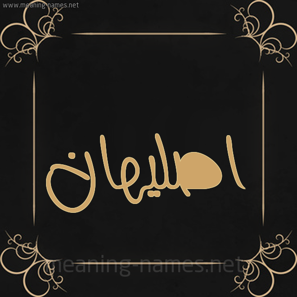 صورة اسم اصليهان aslihan شكل 14 الإسم على خلفية سوداء واطار برواز ذهبي 