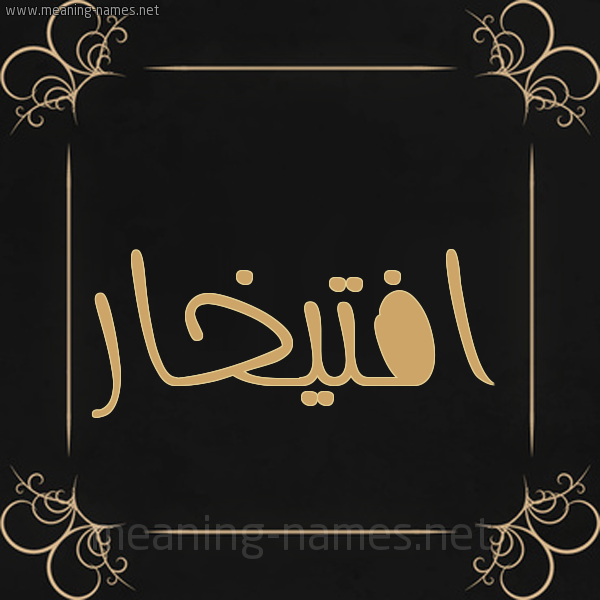 شكل 14 الإسم على خلفية سوداء واطار برواز ذهبي  صورة اسم افتيخار Iftikhar