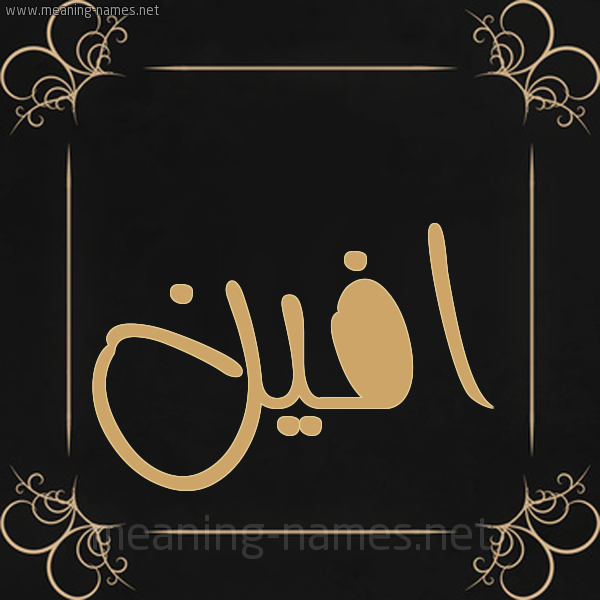 صورة اسم افين Afin شكل 14 الإسم على خلفية سوداء واطار برواز ذهبي 