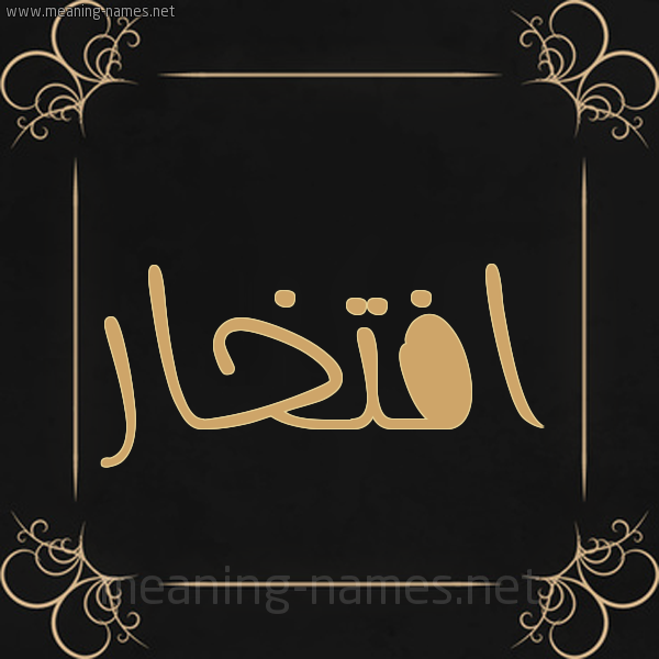 صورة اسم افْتِخار AFTEKHAR شكل 14 الإسم على خلفية سوداء واطار برواز ذهبي 
