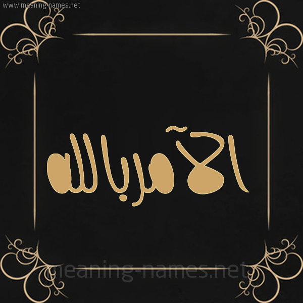 شكل 14 الإسم على خلفية سوداء واطار برواز ذهبي  صورة اسم الآمربالله Al-Aamrballh