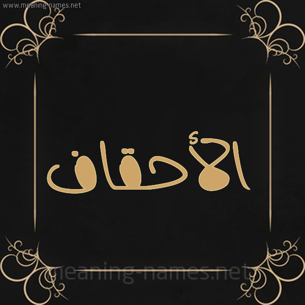 شكل 14 الإسم على خلفية سوداء واطار برواز ذهبي  صورة اسم الأحقاف ALAHQAF