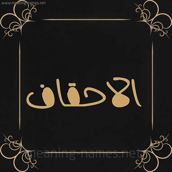 شكل 14 الإسم على خلفية سوداء واطار برواز ذهبي  صورة اسم الاحقاف ALAHQAF