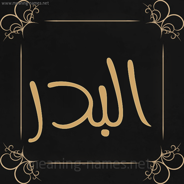 شكل 14 الإسم على خلفية سوداء واطار برواز ذهبي  صورة اسم البدر Al-Bdr