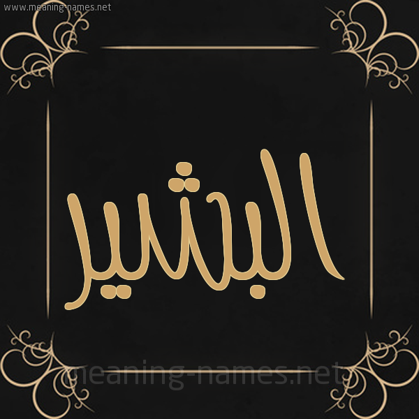 شكل 14 الإسم على خلفية سوداء واطار برواز ذهبي  صورة اسم البشير Albashir