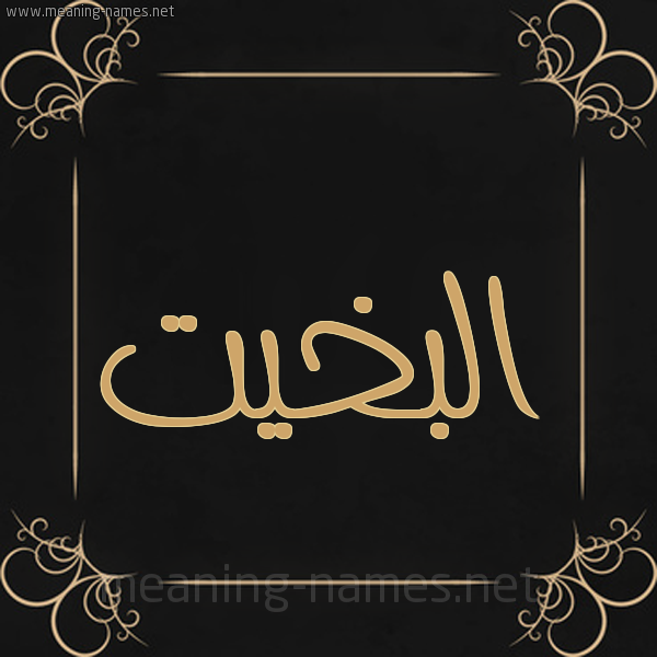 شكل 14 الإسم على خلفية سوداء واطار برواز ذهبي  صورة اسم البَخِيت ALBAKHEIT
