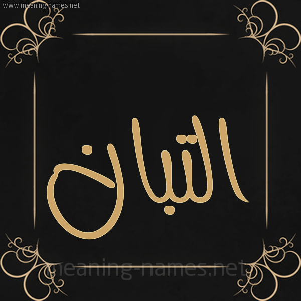 شكل 14 الإسم على خلفية سوداء واطار برواز ذهبي صورة اسم التَّبَّان ALTABAAN شكل 14 الإسم على خلفية سوداء واطار برواز ذهبي صورة اسم التَّبَّان ALTABAAN