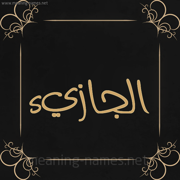 صورة اسم الجازيء Al-Jazy'a شكل 14 الإسم على خلفية سوداء واطار برواز ذهبي 