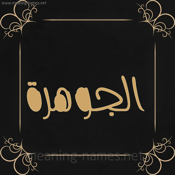 شكل 14 الإسم على خلفية سوداء واطار برواز ذهبي  صورة اسم الجوهرة Al-Jwhrh
