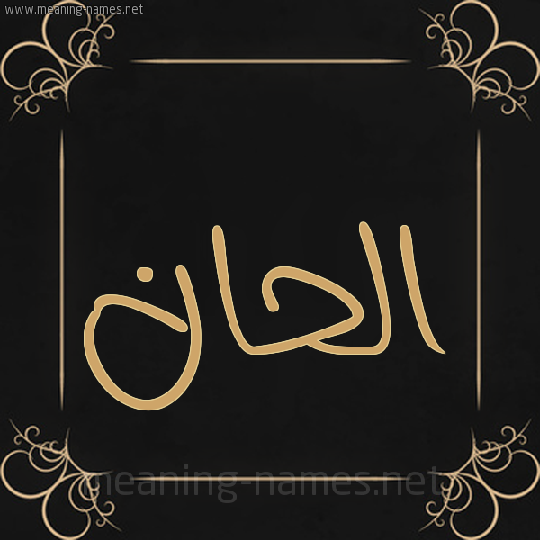 شكل 14 الإسم على خلفية سوداء واطار برواز ذهبي  صورة اسم الحان ALHAN