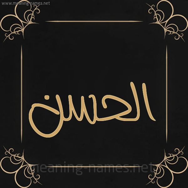 شكل 14 الإسم على خلفية سوداء واطار برواز ذهبي  صورة اسم الحسن Alhassan