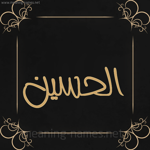 شكل 14 الإسم على خلفية سوداء واطار برواز ذهبي  صورة اسم الحسين Alhussain