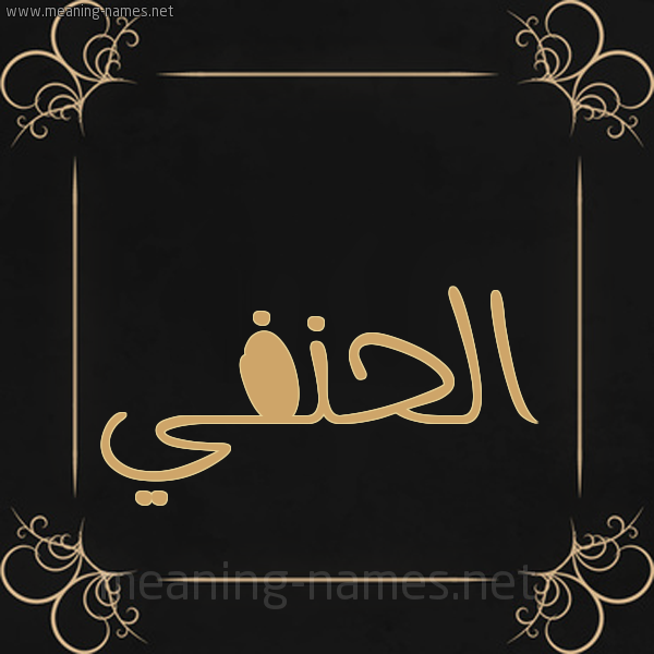 شكل 14 الإسم على خلفية سوداء واطار برواز ذهبي  صورة اسم الحنفي EL-HANAFI
