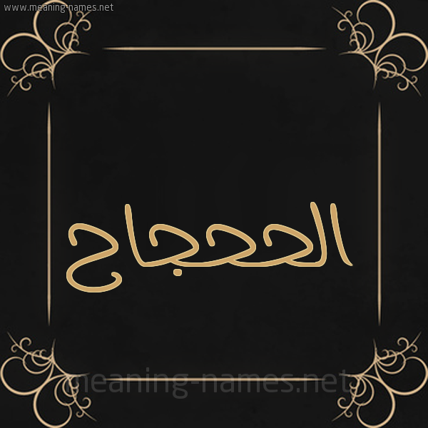 شكل 14 الإسم على خلفية سوداء واطار برواز ذهبي  صورة اسم الحَحْجاح ALHAHGAH