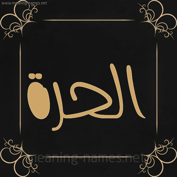 شكل 14 الإسم على خلفية سوداء واطار برواز ذهبي صورة اسم الحُرَّة ALHORAH شكل 14 الإسم على خلفية سوداء واطار برواز ذهبي صورة اسم الحُرَّة ALHORAH