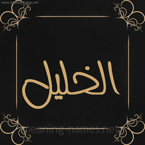 شكل 14 الإسم على خلفية سوداء واطار برواز ذهبي  صورة اسم الخليل EL-KHALIL